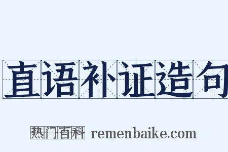 直语补证造句是什么意思的图片